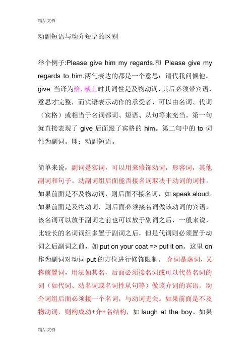 动副短语与动介短语的区别教学文案