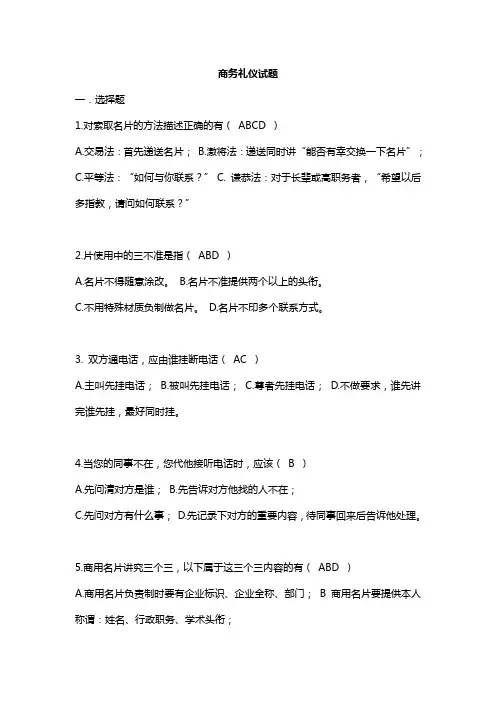 现代商务礼仪培训试卷(一)