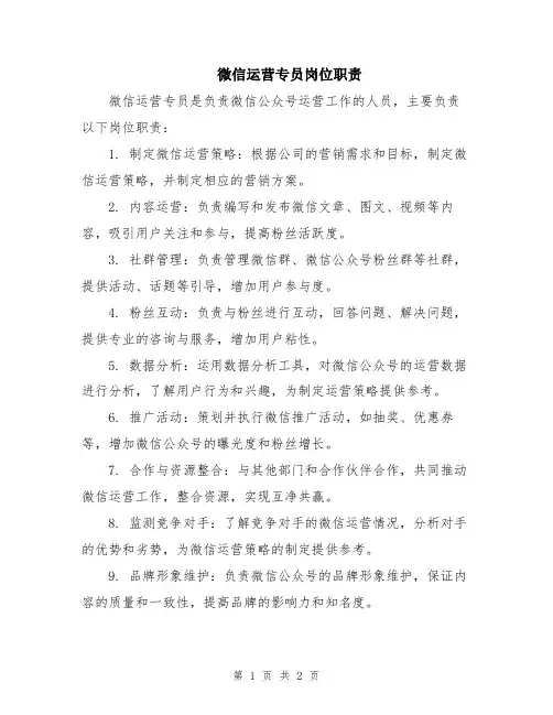 微信运营专员岗位职责