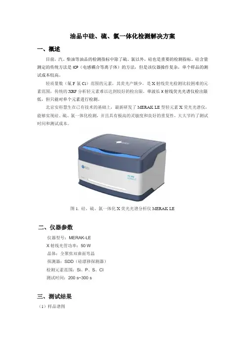 油品中硅、硫、氯一体化检测解决方案