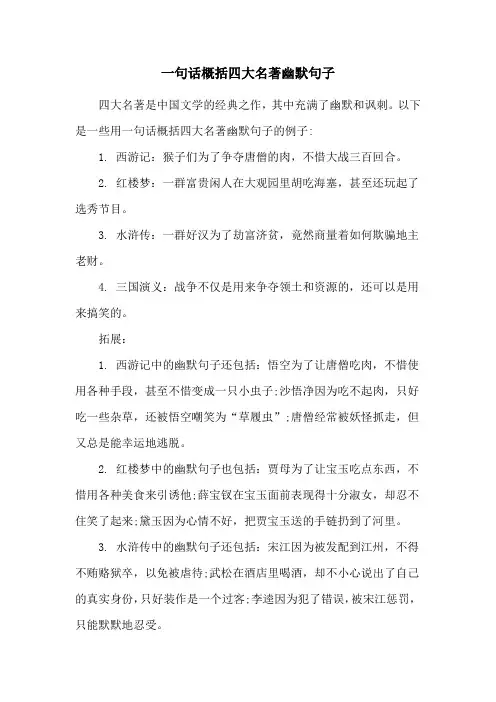 一句话概括四大名著幽默句子