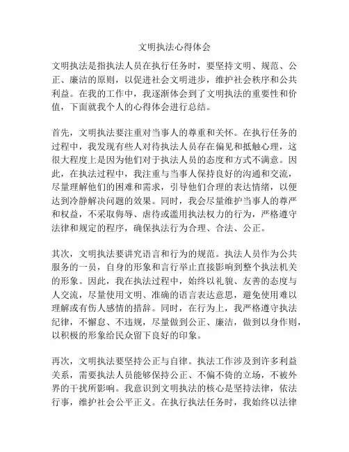 文明执法心得体会