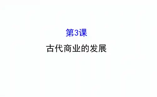 高中历史必修二第一单元古代中国经济的基本结构与特点1.3