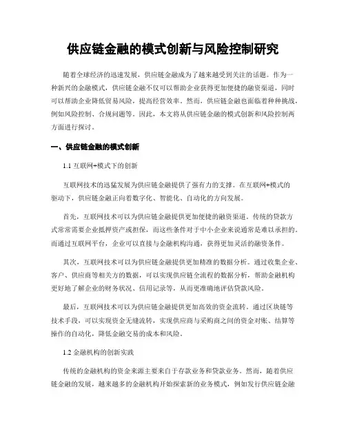 供应链金融的模式创新与风险控制研究