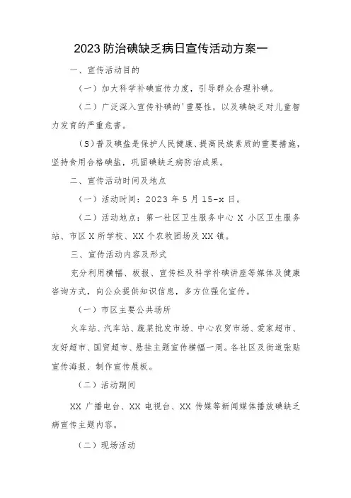 2023防治碘缺乏病日宣传活动方案汇编4篇