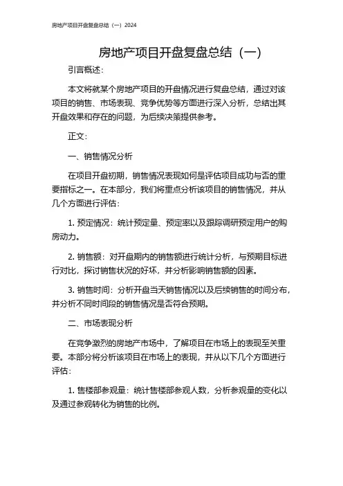房地产项目开盘复盘总结(一)2024