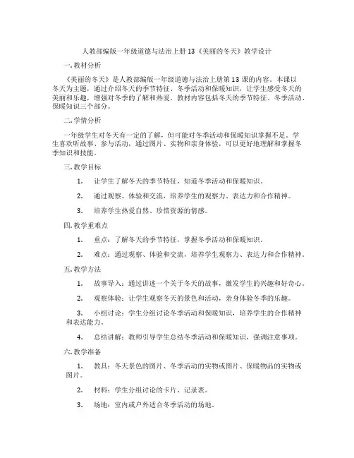 人教部编版一年级道德与法治上册13《美丽的冬天》教学设计