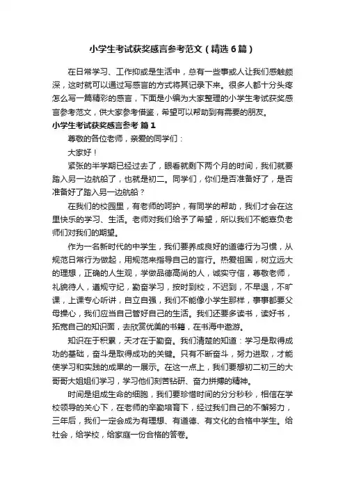 小学生考试获奖感言参考范文（精选6篇）