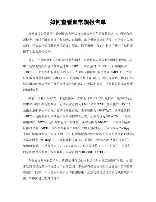 如何查看血常规报告单
