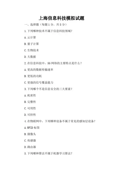 上海信息科技试题