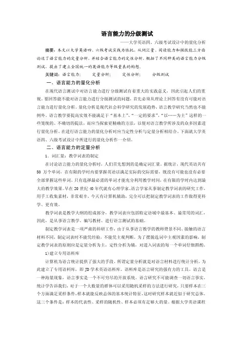 语言能力的分级测试——大学英语四、六级考试设计中的量化分析