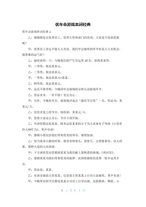 优年会游戏串词经典