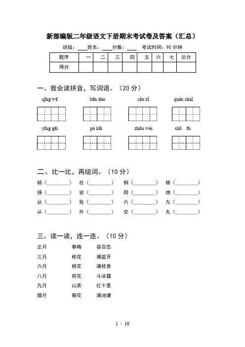 新部编版二年级语文下册期末考试卷及答案汇总(2套)