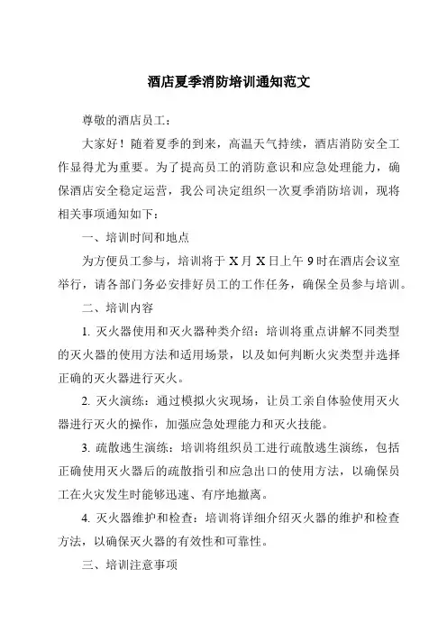 酒店夏季消防培训通知范文