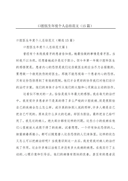 口腔医生年度个人总结范文(15篇)