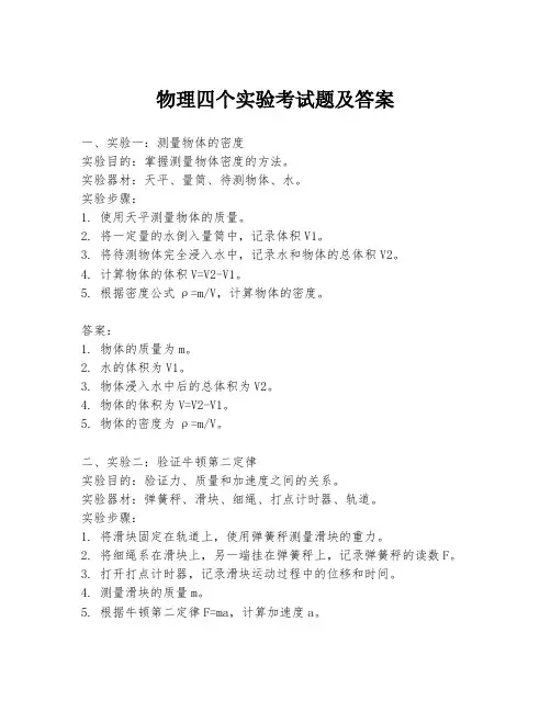 物理四个实验考试题及答案