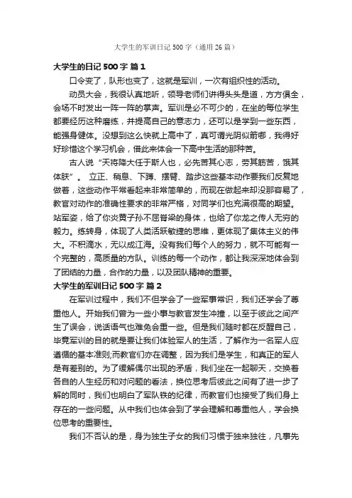 大学生的军训日记500字（通用26篇）