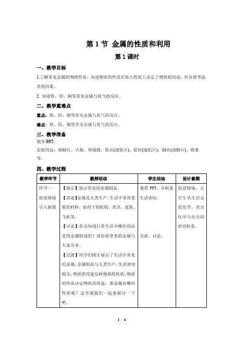 【上教版九年级化学上册】《金属的性质和利用》第1课时示范公开课教案