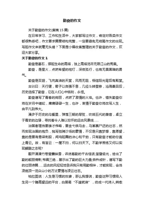 关于勤奋的作文（集锦15篇）