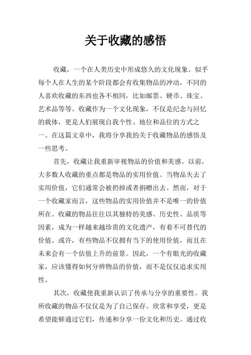 关于收藏的感悟