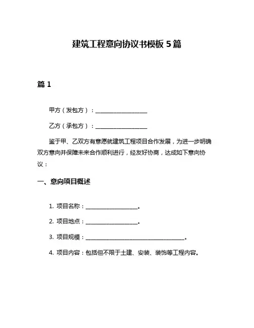 建筑工程意向协议书模板5篇