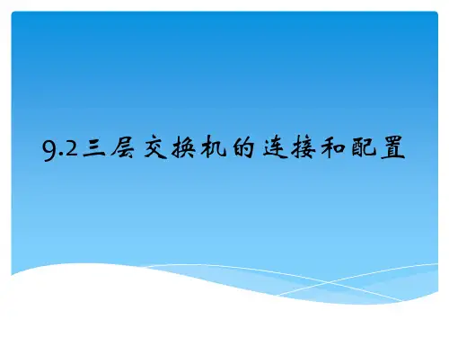 三层交换机的连接和配置