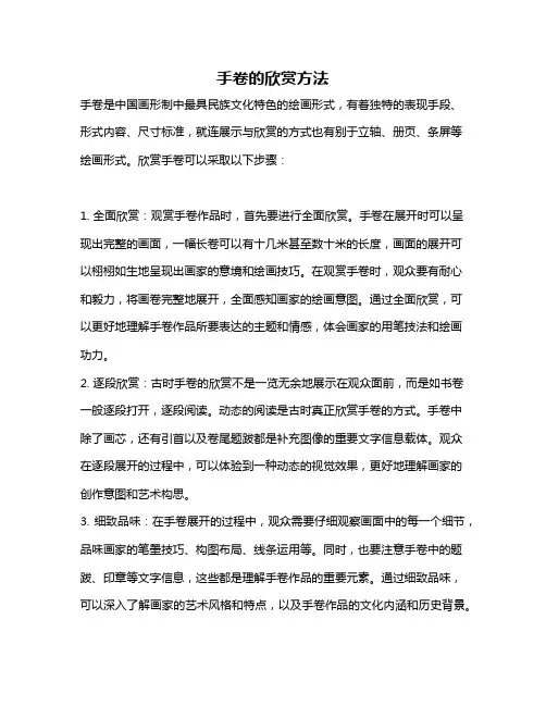 手卷的欣赏方法
