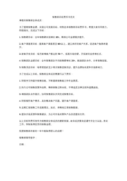 销售部目标责任书范文