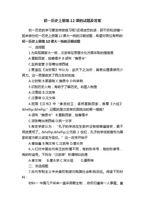 初一历史上册第12课的试题及答案