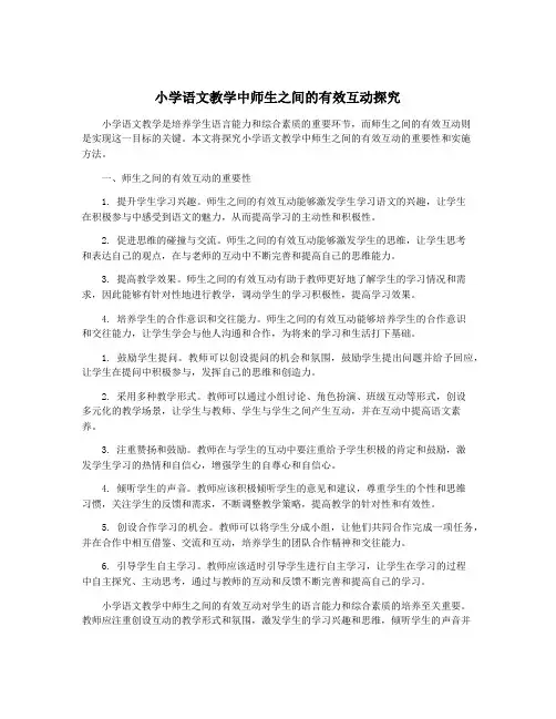 小学语文教学中师生之间的有效互动探究