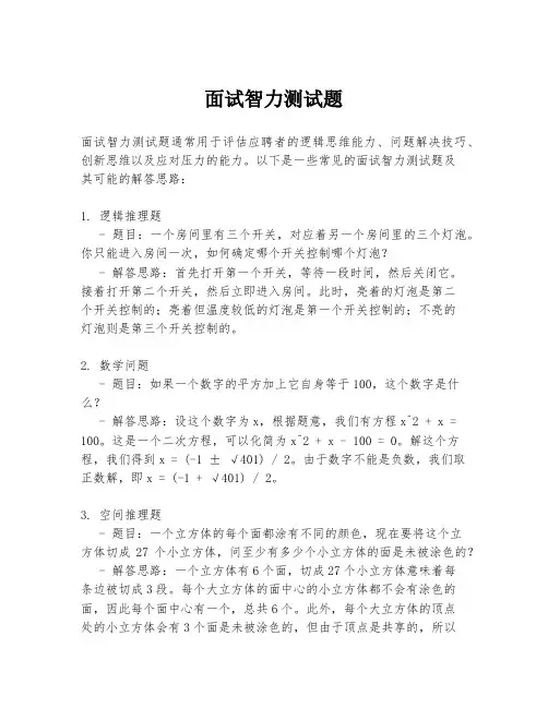 面试智力测试题