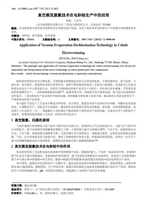 真空蒸发脱氯技术在电积钴生产中的应用