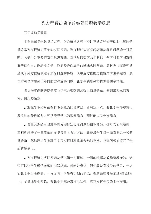 小学五年级数学列方程解决简单的实际问题教学反思