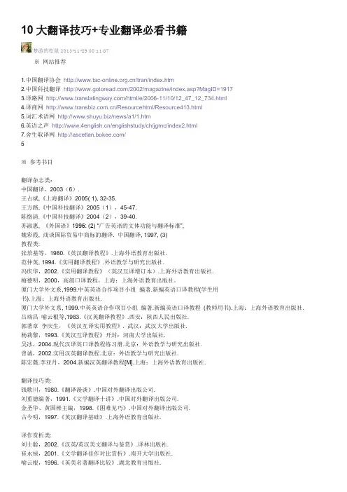 10大翻译技巧+专业翻译必看书籍