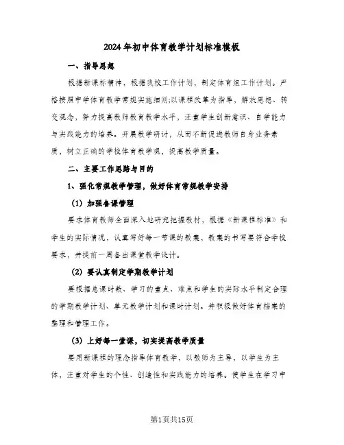 2024年初中体育教学计划标准模板（5篇）