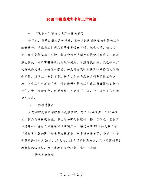 2018年脱贫攻坚半年工作总结
