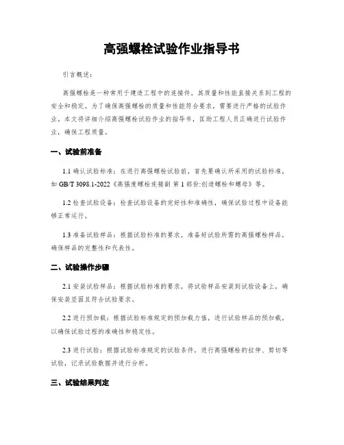 高强螺栓试验作业指导书 (2)