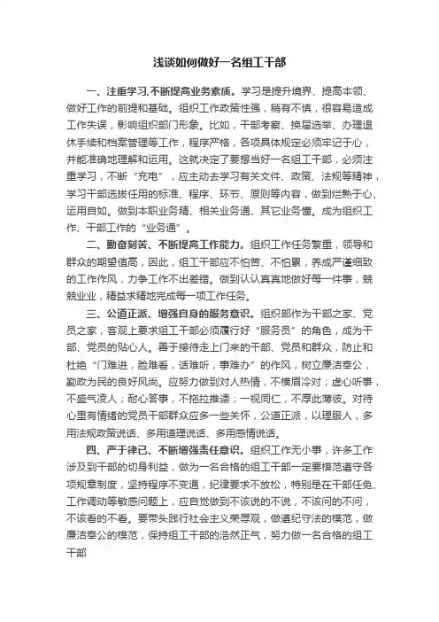 浅谈如何做好一名组工干部