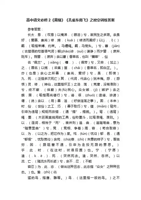 高中语文必修2《离骚》《孔雀东南飞》之挖空训练答案
