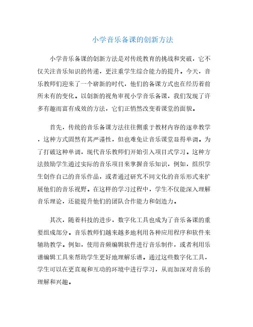 小学音乐备课的创新方法