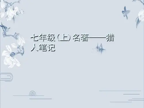 部编版七年级语文上册名著导读习题课件：猎人笔记(共31张PPT)