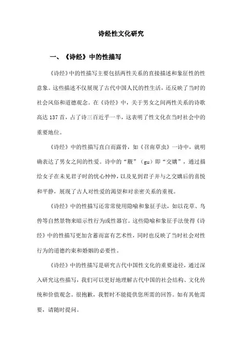 诗经性文化研究