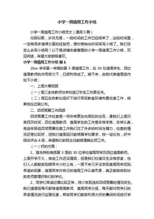 小学一周值周工作小结