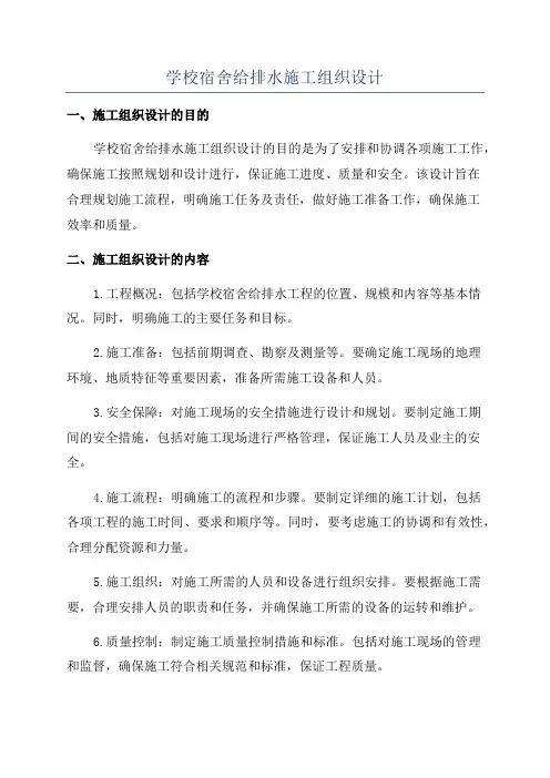 学校宿舍给排水施工组织设计