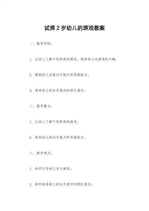 试探2岁幼儿的游戏教案