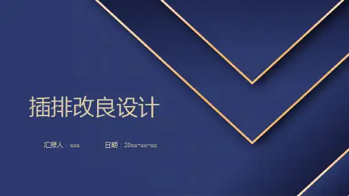 插排改良设计