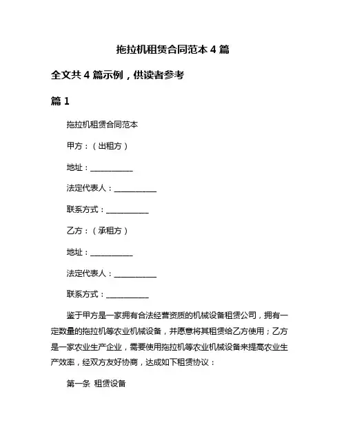 拖拉机租赁合同范本4篇