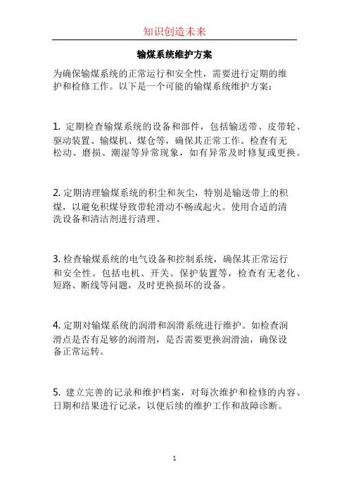 输煤系统维护方案