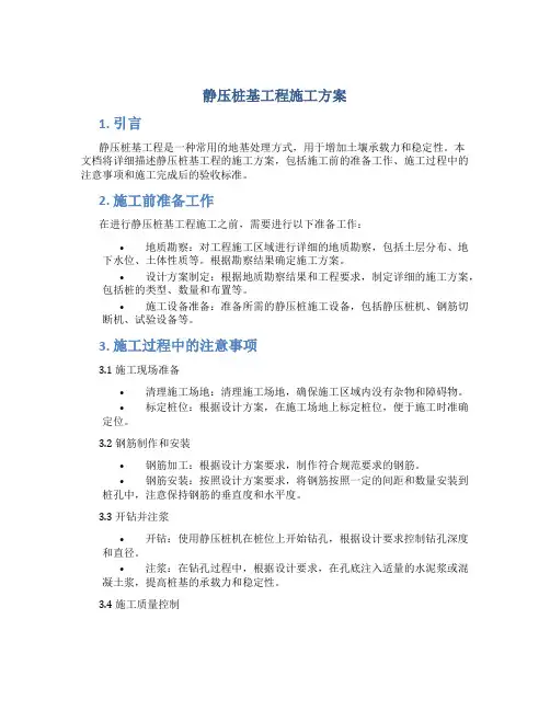 静压桩基工程施工方案