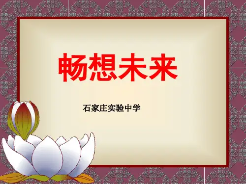 主题班会：畅想未来ppt